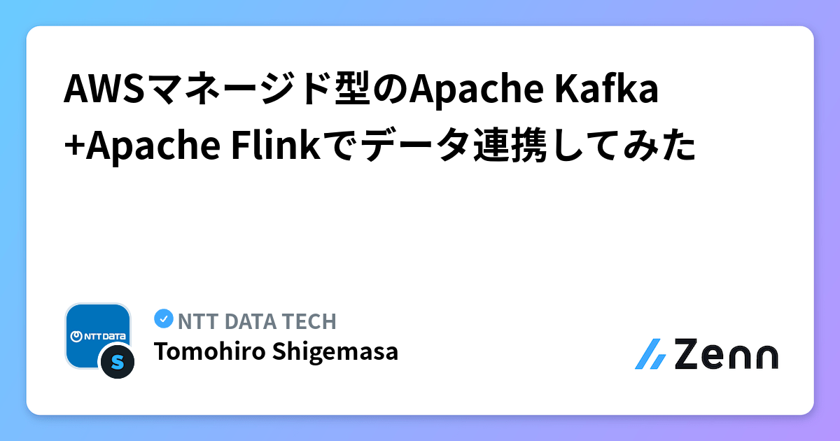 AWSマネージド型のApache Kafka+Apache Flinkでデータ連携してみた